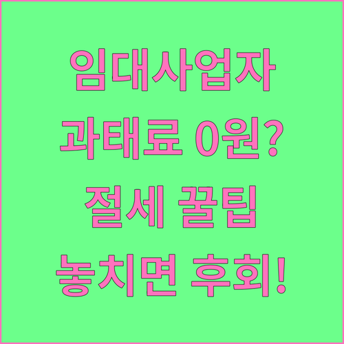 과태료 추징 피하는 임대사업자 등록 ..