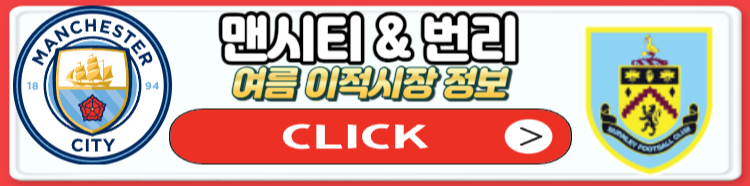 23/24 프리미어리그 개막전 맨시티VS번리 하이라이트