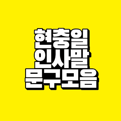 썸네일-현충일-인사말-문구-모음