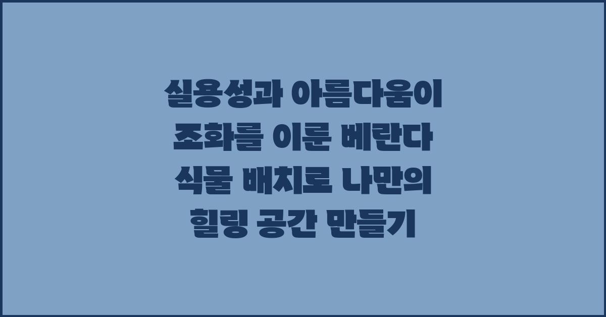 실용성과 아름다움이 조화를 이룬 베란다 식물 배치