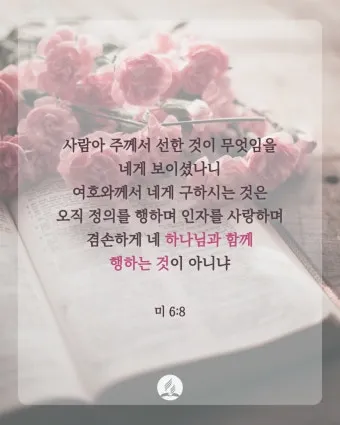 미가 6장 8절 묵상 - 사람아 주께서 선한 것이 무엇임을 네게 보이셨나니_28