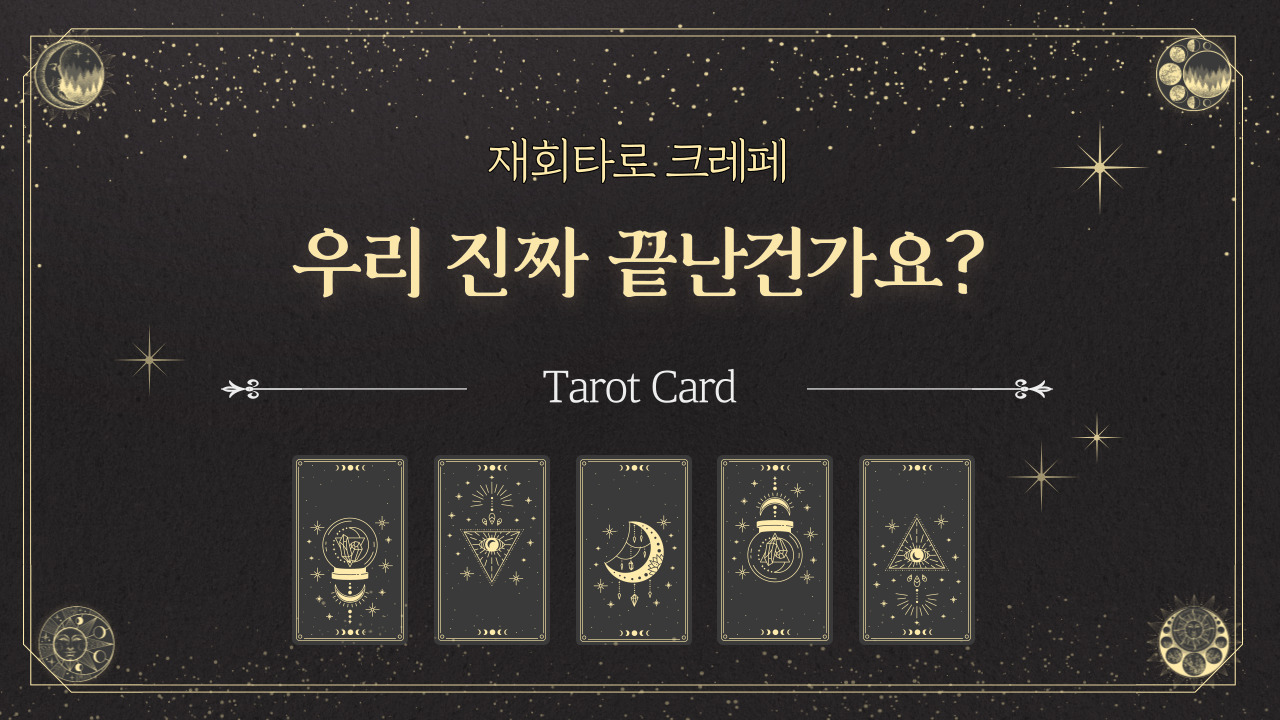 재회타로-크레페