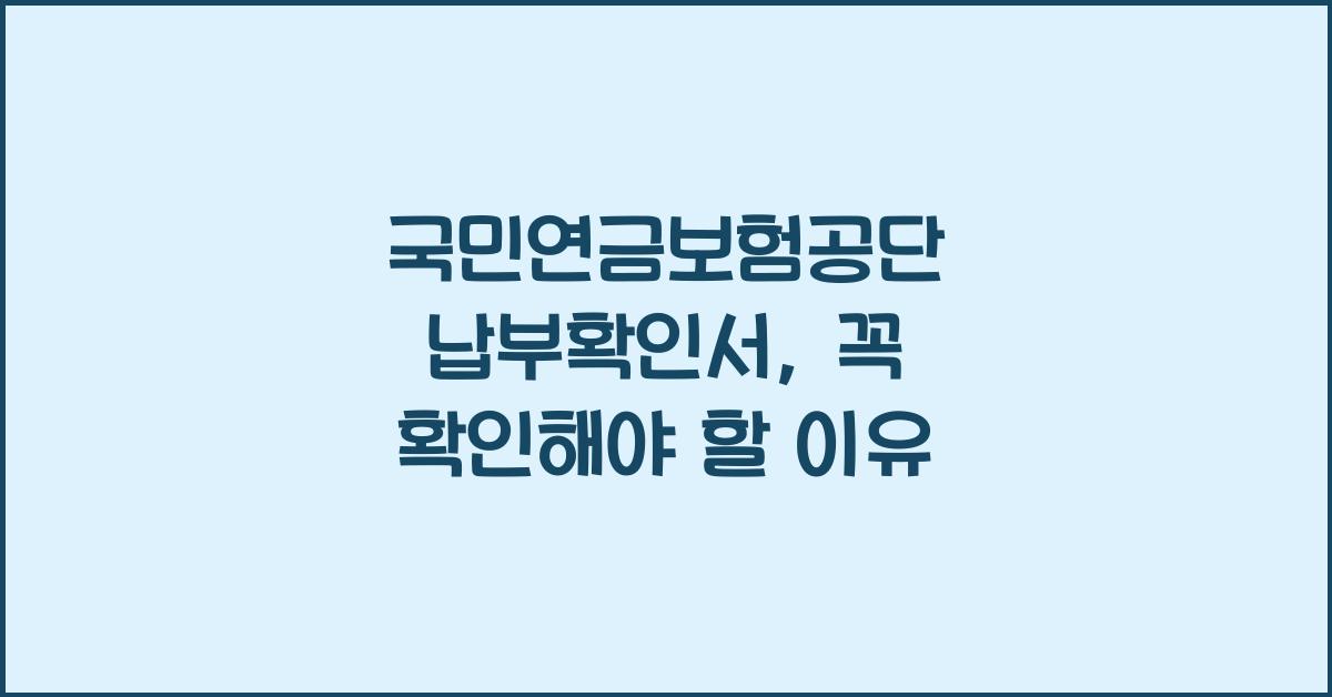 국민연금보험공단 납부확인서