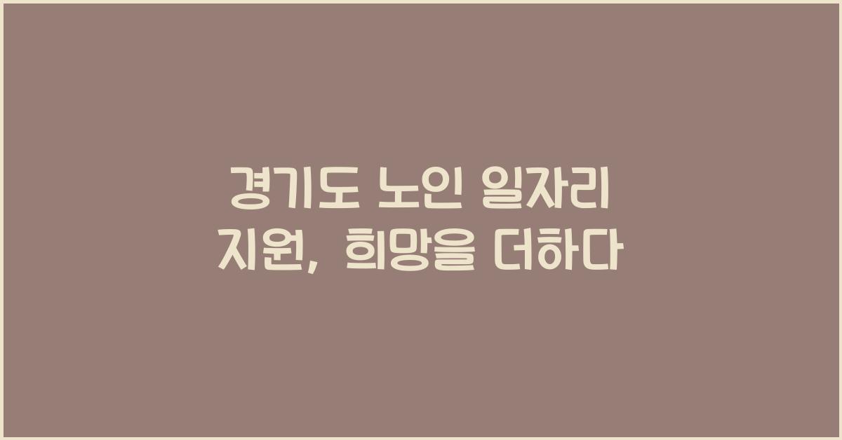 경기도 노인 일자리 지원