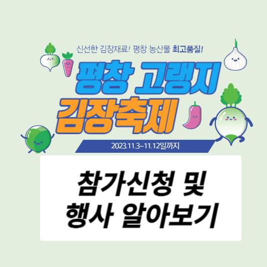 2023 평창고랭지 김장축제 참가 신청 및 행사 알아보기