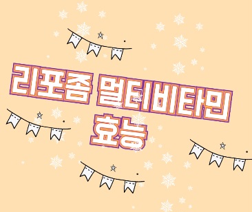 리포좀-멀티비타민-추천