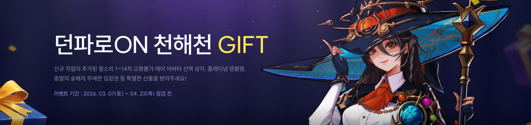 던파로ON 천해천GIFT