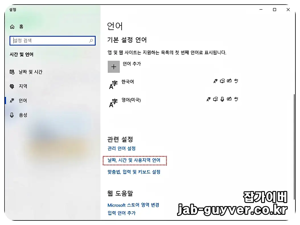 윈도우10 날짜 및 시간 설정에서 지역(국가)과 형식을 조정하는 화면