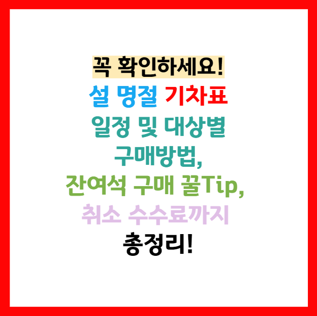 설 기차표 예매
