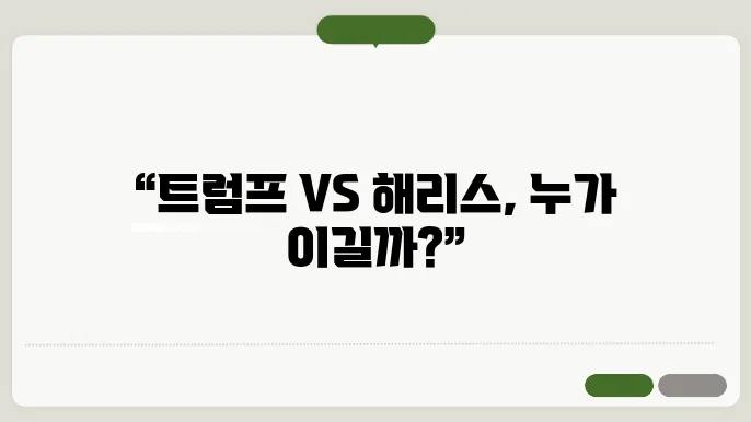 미국대선 2024 지지율 및 일정,날짜(트럼프VS해리스)