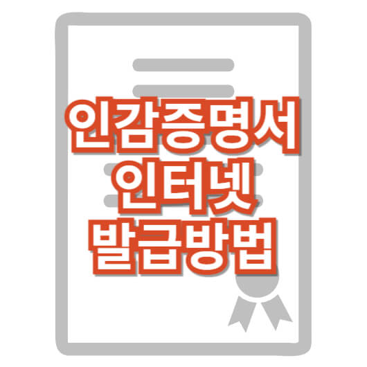 인감-증명서-인터넷-발급