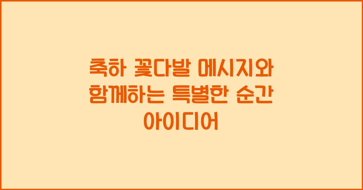 축하 꽃다발 메시지  