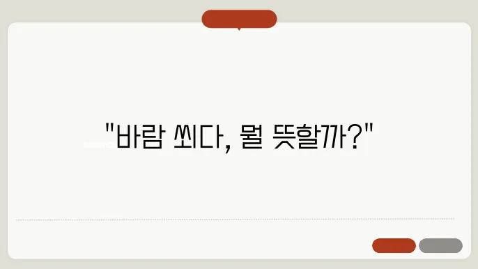 바람 쐬다 쐐다 올바른 표현과 정확한 의미