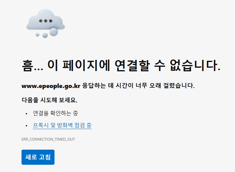 국민신문고 오류 원인, 사이트 접속이 안되는 이유