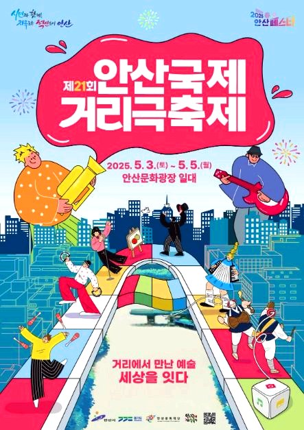 안산국제거리극축제