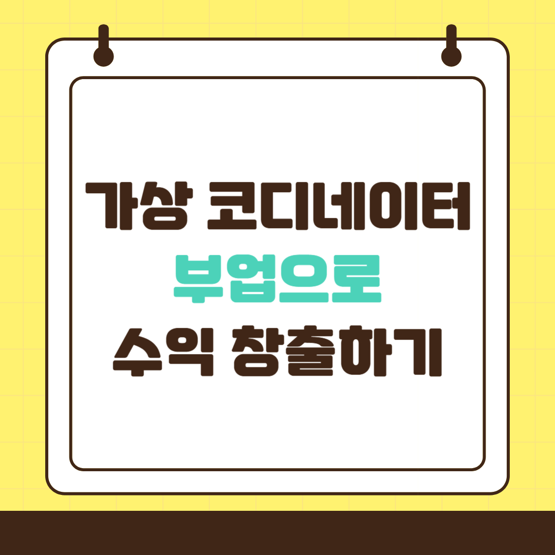 가상 인테리어 코디네이터 부업으로 수익 창출하기