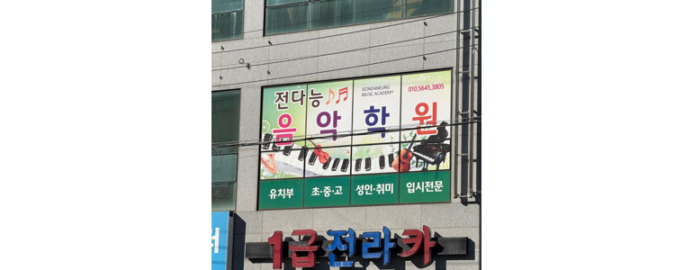 익산시 피아노학원