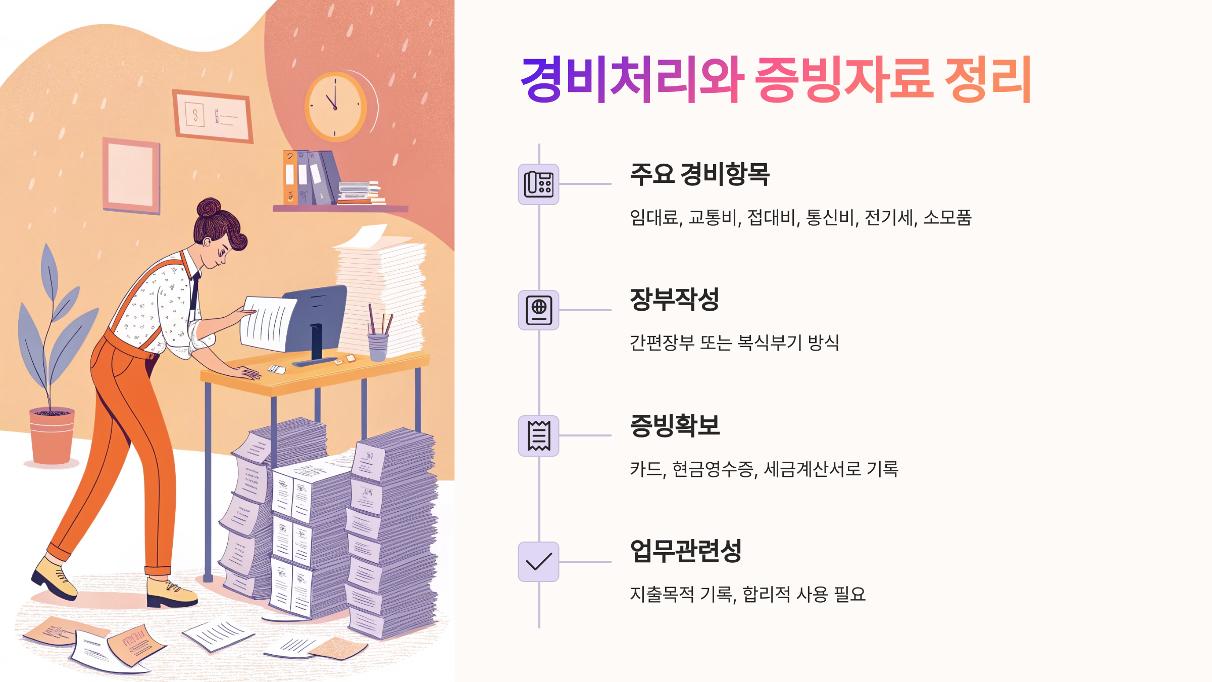 📂 경비처리와 증빙자료 정리