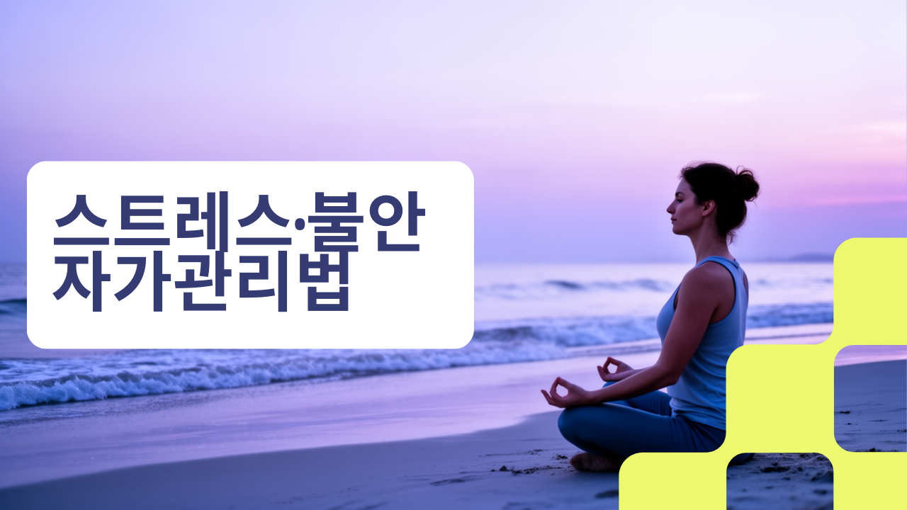 스트레스&middot;불안 관리 3분 루틴 이미지