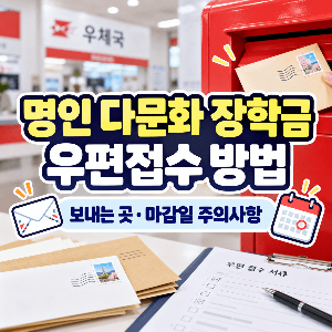 명인-다문화-장학금-우편접수-방법-보내는곳-마감일-주의사항