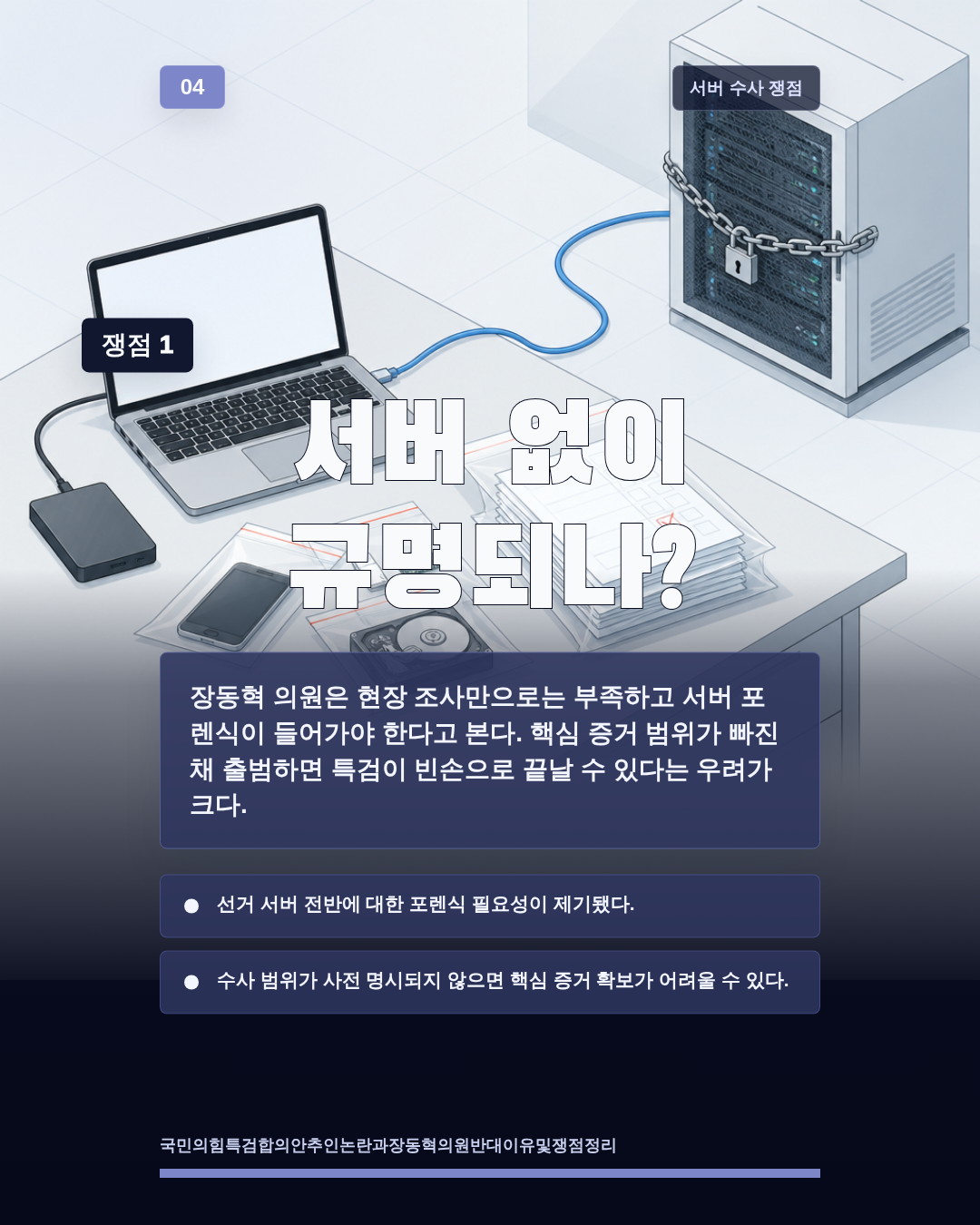 서버 없이 규명되나?