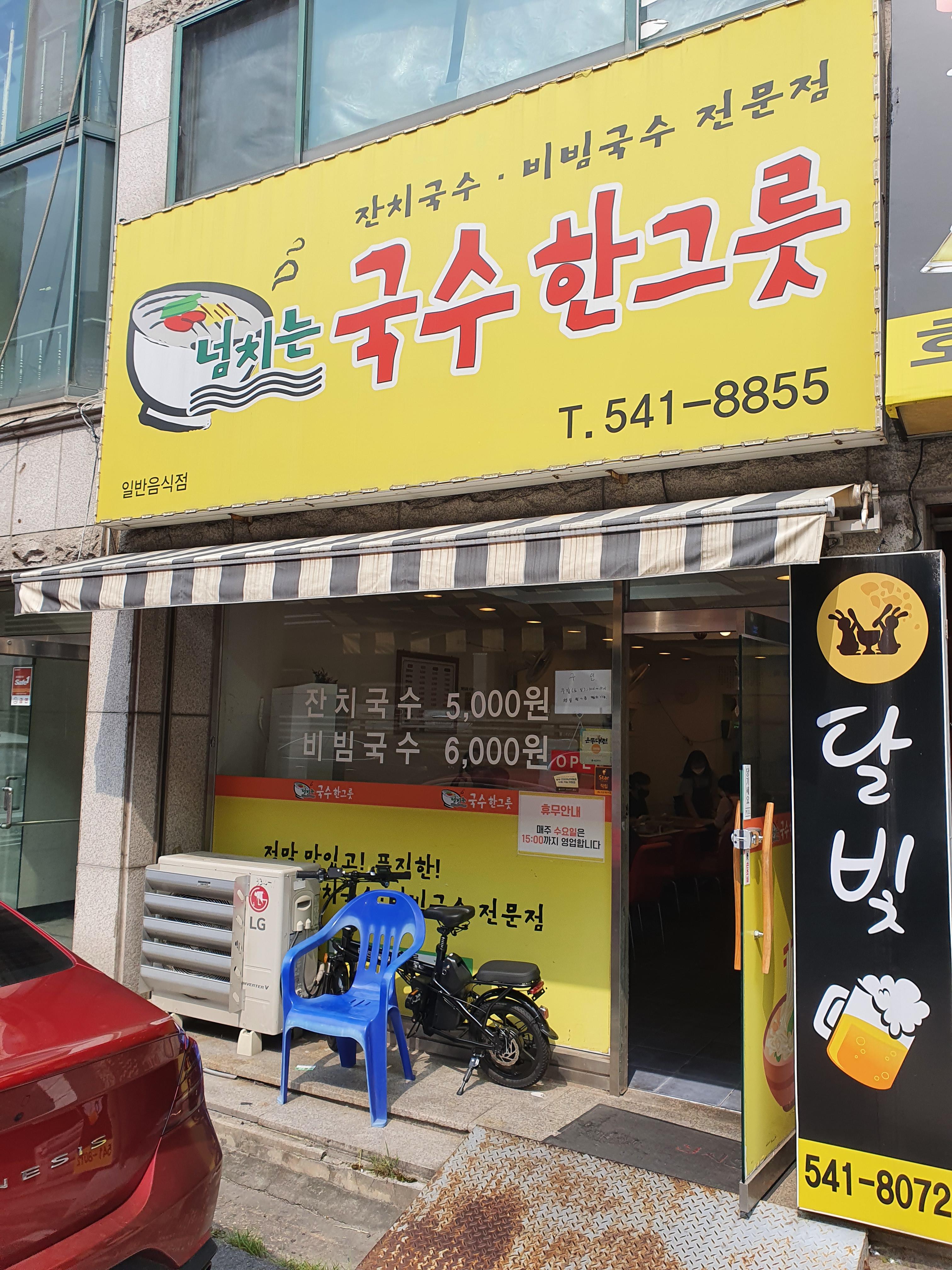 원내동 넘치는 국순한그릇 가게 앞 풍경