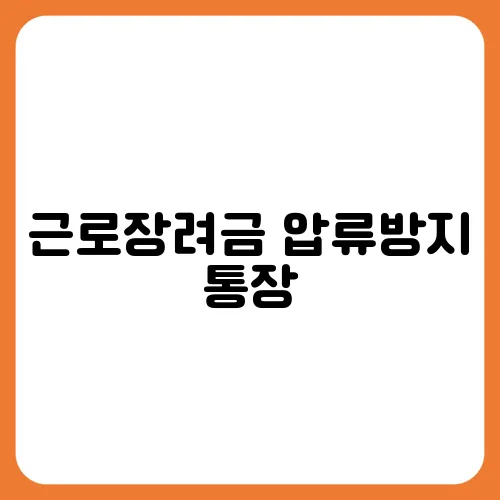근로장려금 압류방지 통장