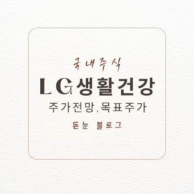 LG생활건강-목표주가