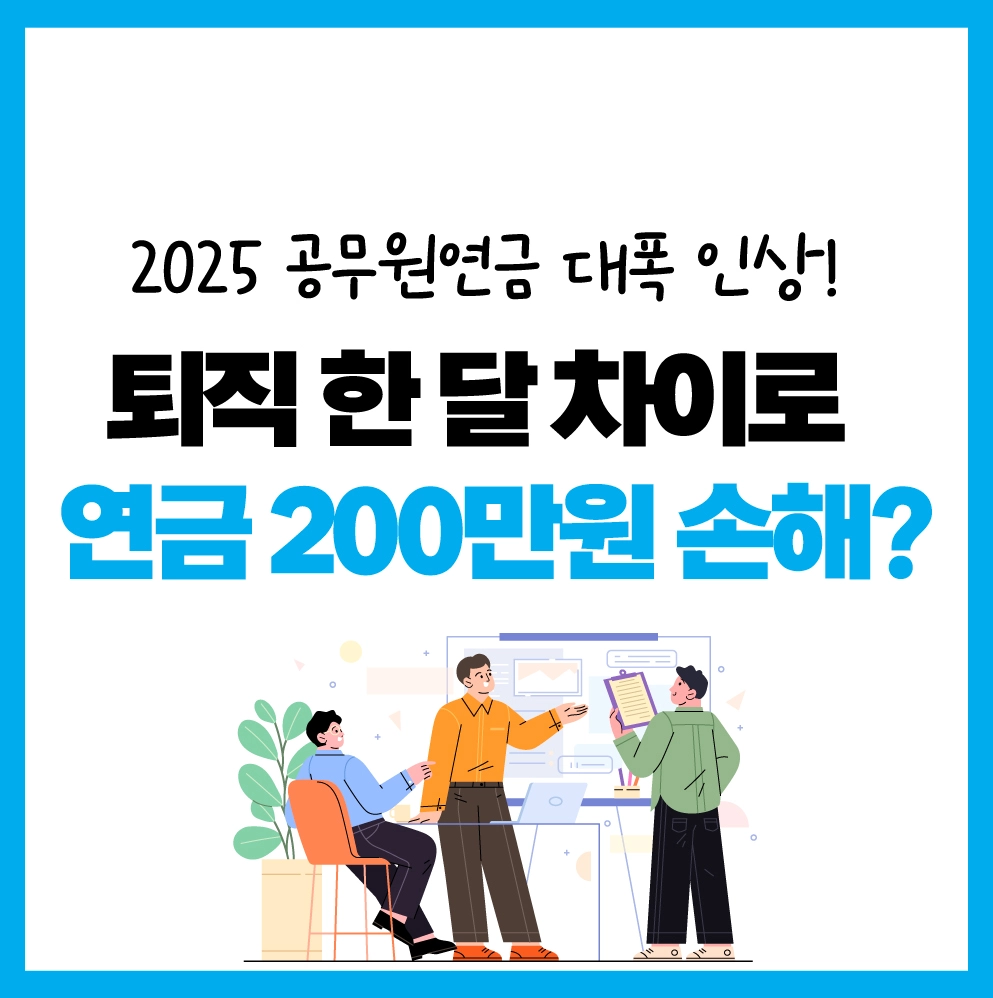 &quot;2025년 공무원연금 인상｜퇴직 시기에 따라 수령액 차이 정리 썸네일&quot;
