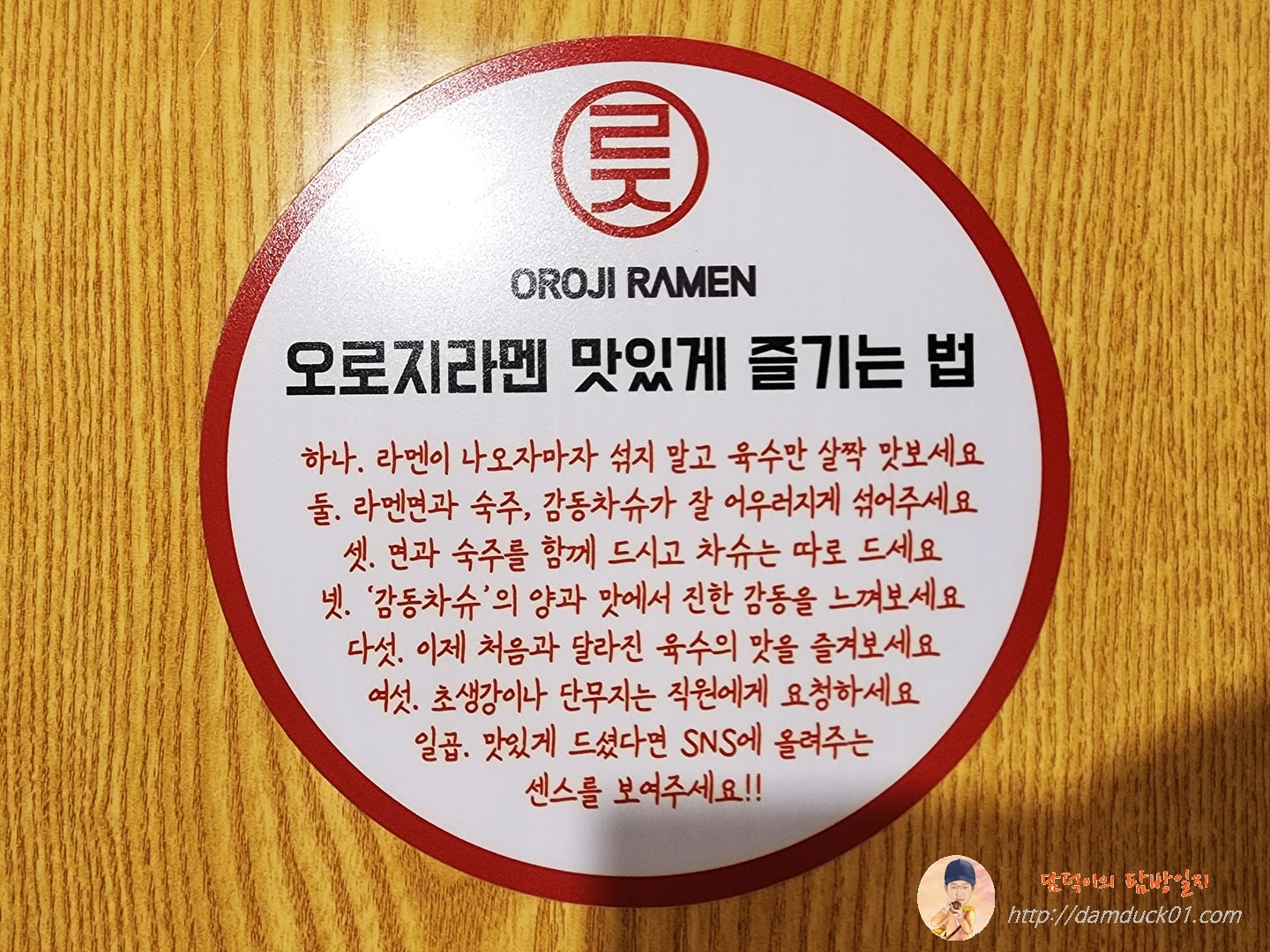 오로지라멘 맛있게 즐기는 법