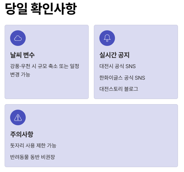 대전한화불꽃축제 행사 당일 확인사항
