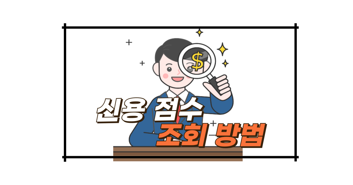 신용 점수 조회