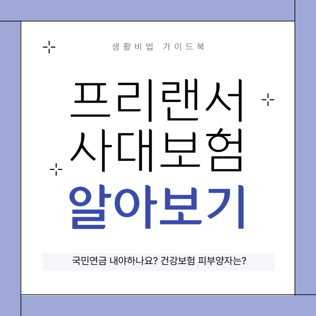 프리랜서 4대보험, 국민연금 내야하나요? 건강보험 피부양자는? 프리랜서 4대보험, 국민연금 내야하나요? 건강보험 피부양자는?