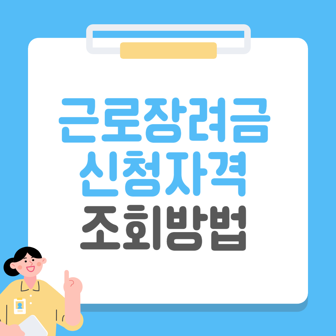 근로장려금 신청자격 조회 방법