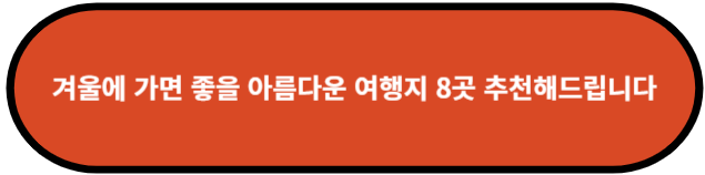 겨울에 가면 좋을 아름다운 여행지 8곳 추천