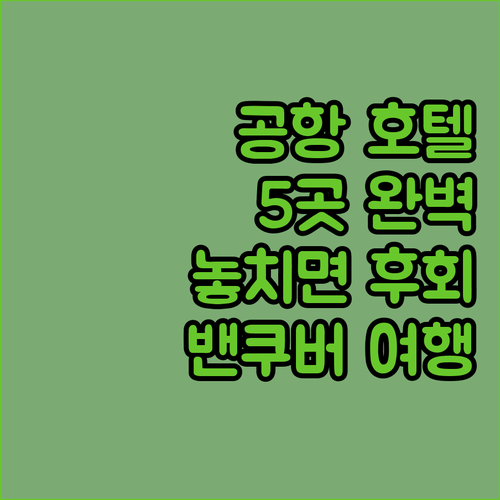 밴쿠버 에어포트 호텔 완벽 분석! 여..