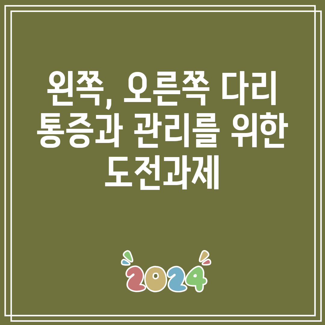 왼쪽, 오른쪽 다리 통증과 관리를 위한 도전과제