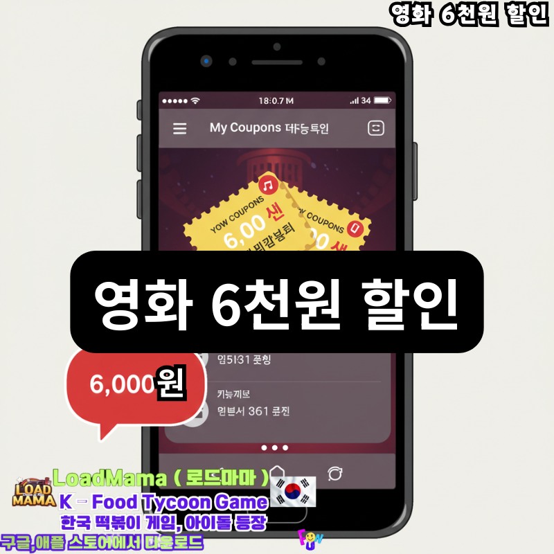 영화진흥위원회 영화 할인 6천원 스마트폰 예매