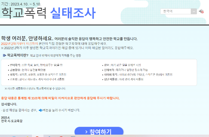학교폭력 실태조사