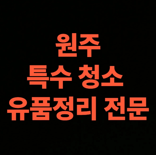 원주 고독사청소 업체