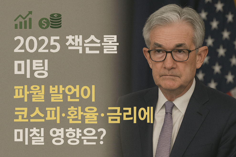 2025 잭슨홀 미팅