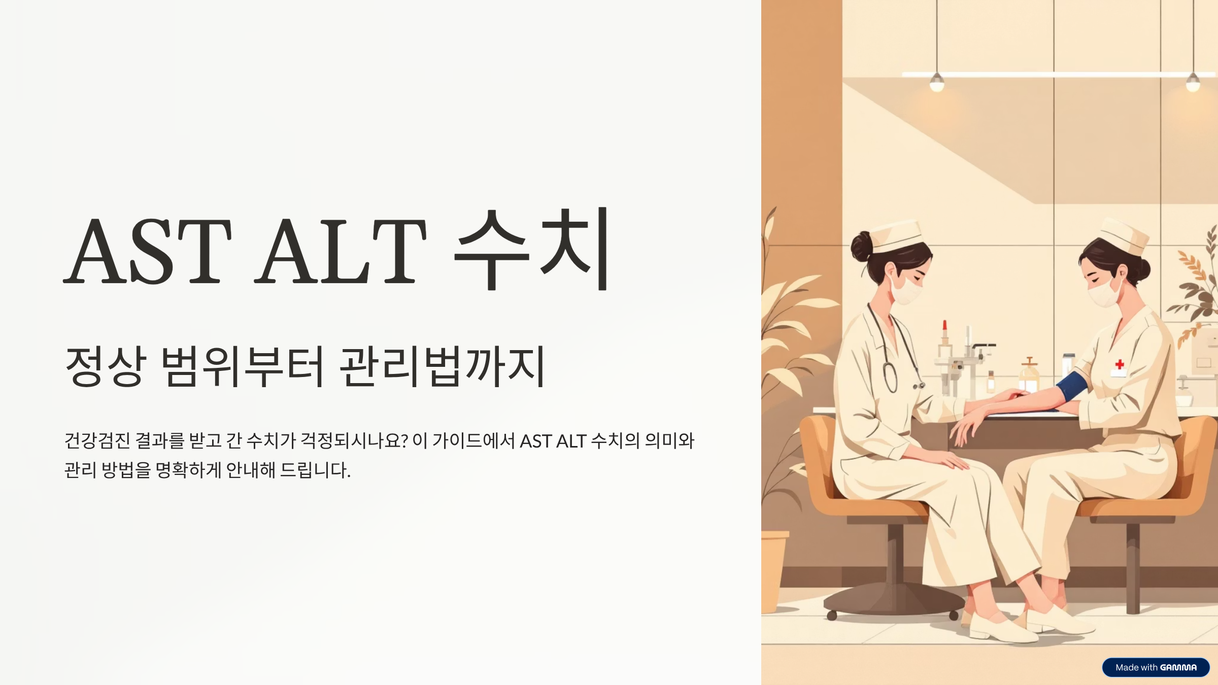 ALT AST 수치