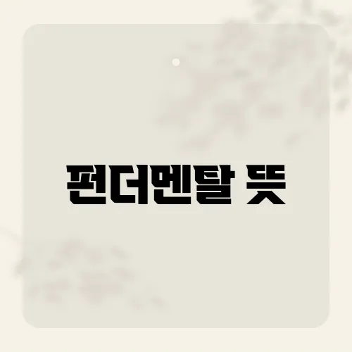 펀더멘탈 뜻, 손익 직결 3포인트?