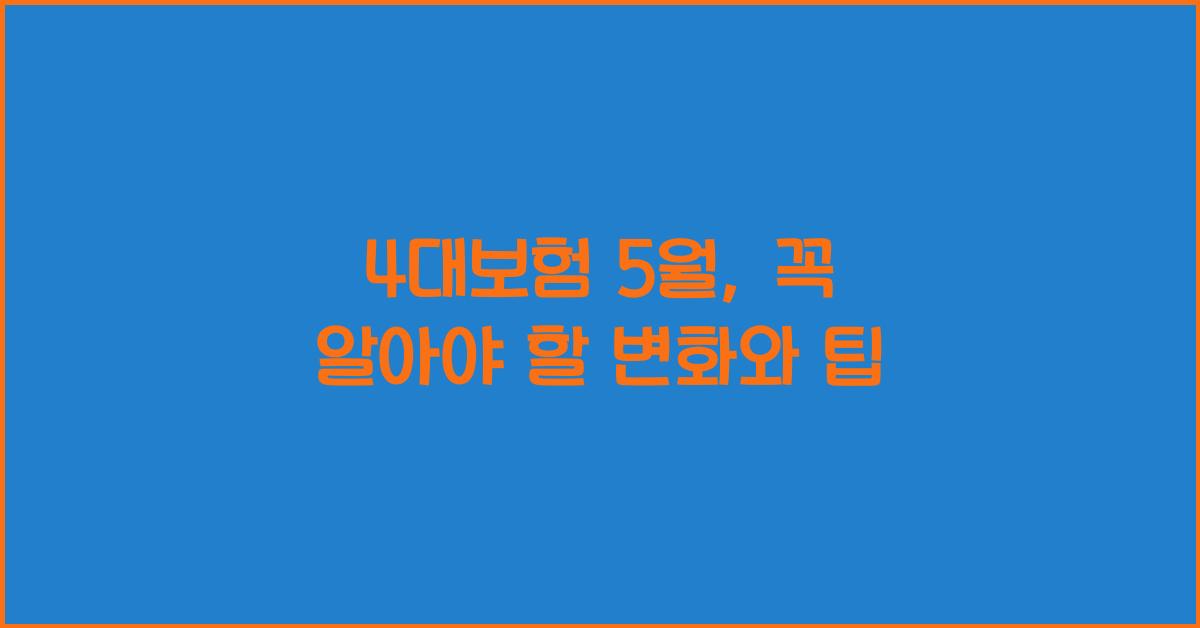 4대보험 5월