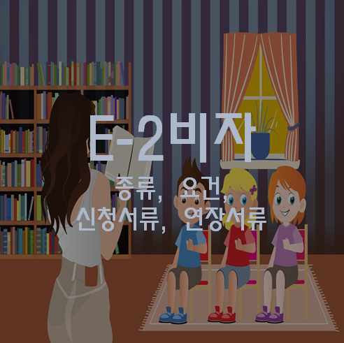 E2 비자