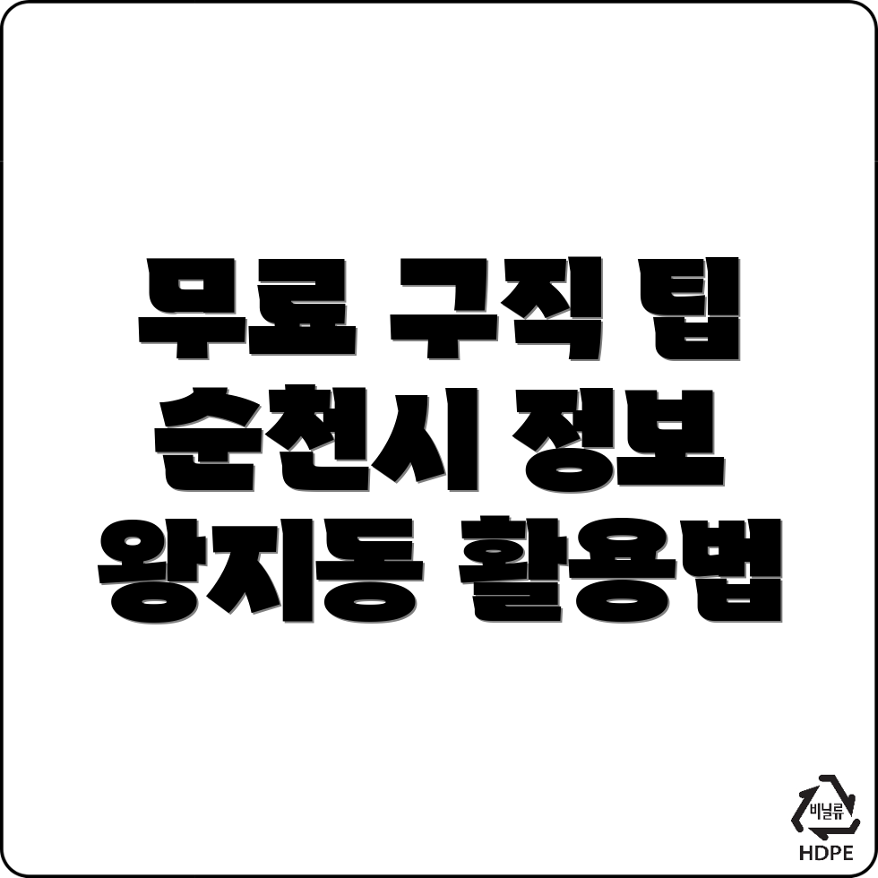 순천시 구인구직