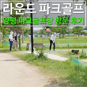 양평 파크골프장 예약 완벽 이용 가이드_14