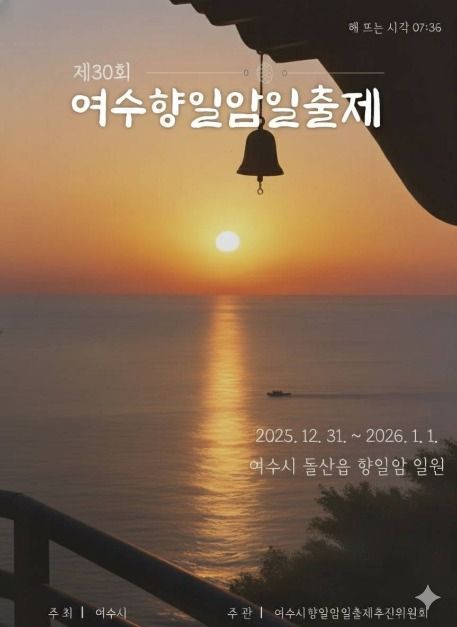 여수 일출 명소 '향일암'｜해돋이 시간&middot;주차&middot;등산코스까지 여행 가이드 관련 사진