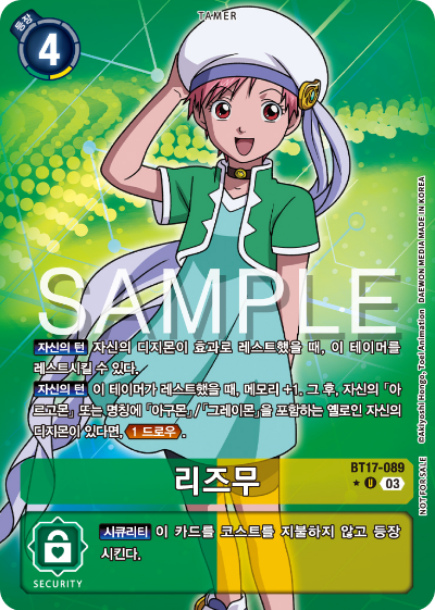 디지몬카드 정규 부스터 팩 BT17 시크릿 크라이시스 카드 리스트 BT17-089 리즈무 이너박스 프로모