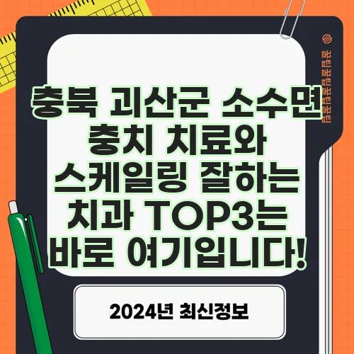 충북 괴산군 소수면 충치 치료와 스케일링 잘하는 치과 TOP3는 바로 여기입니다!